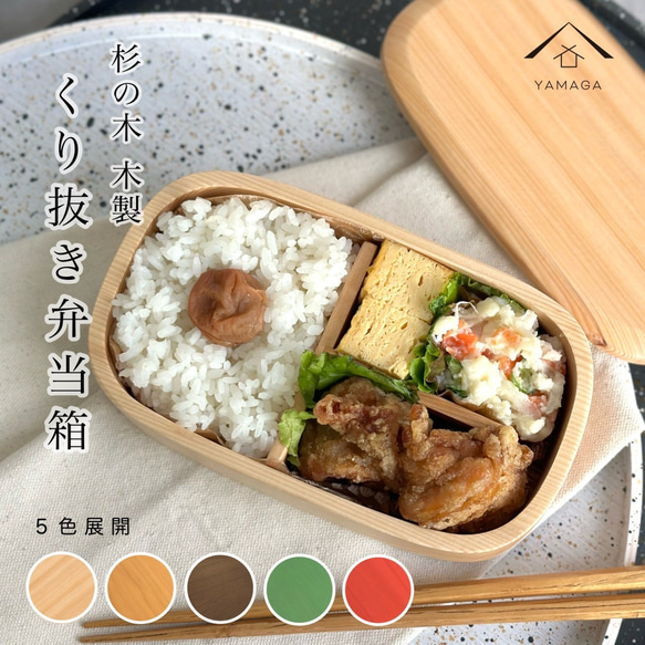 彩り2025】 《選べる5色》 食洗機対応 くりぬき 木製弁当箱 弁当箱