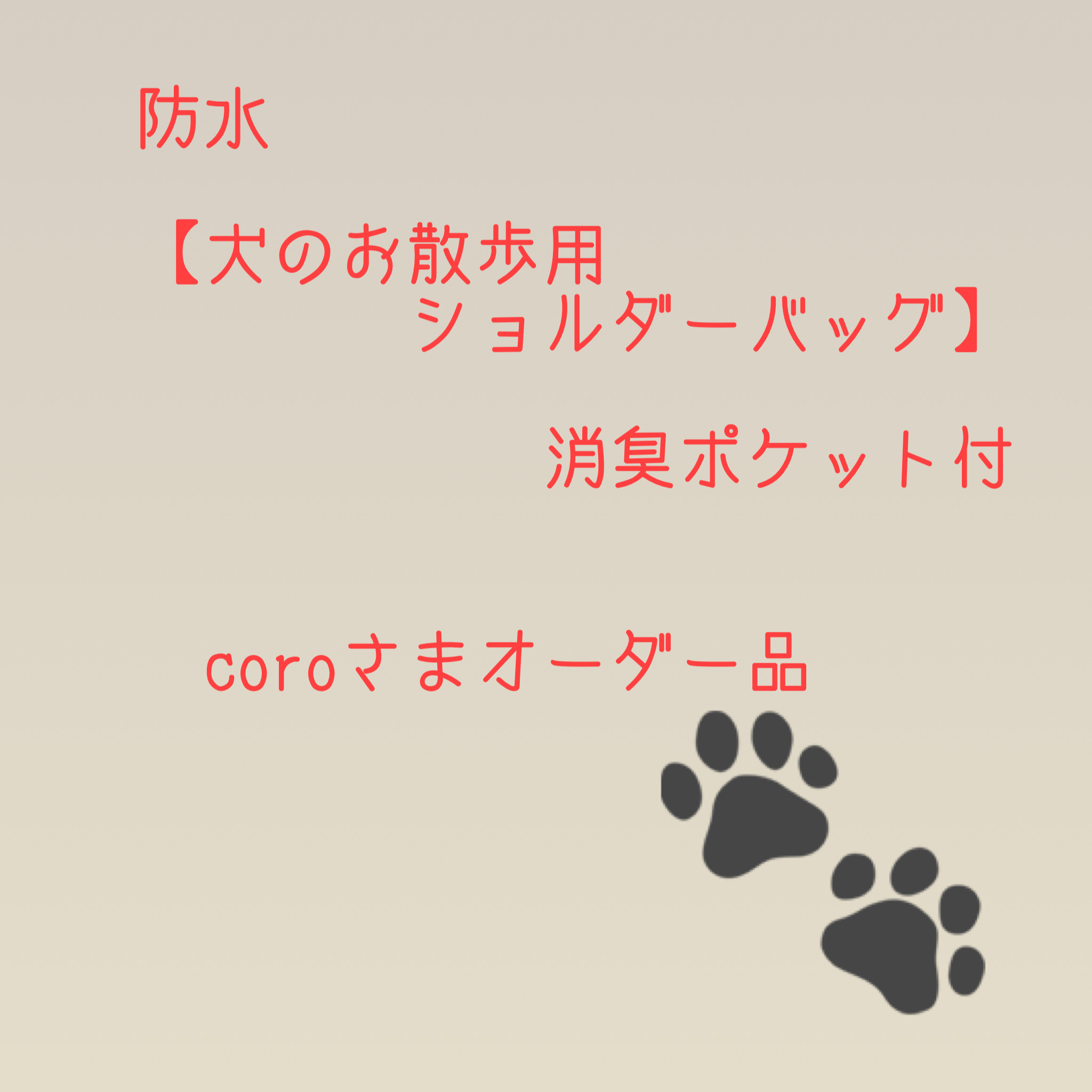 防水【犬のお散歩用　ショルダーバッグ】消臭ポケット付　ベージュ×ブラウン