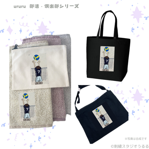☆バレーボール部 刺繍タオル・ポーチ・トート☆ユニフォーム色