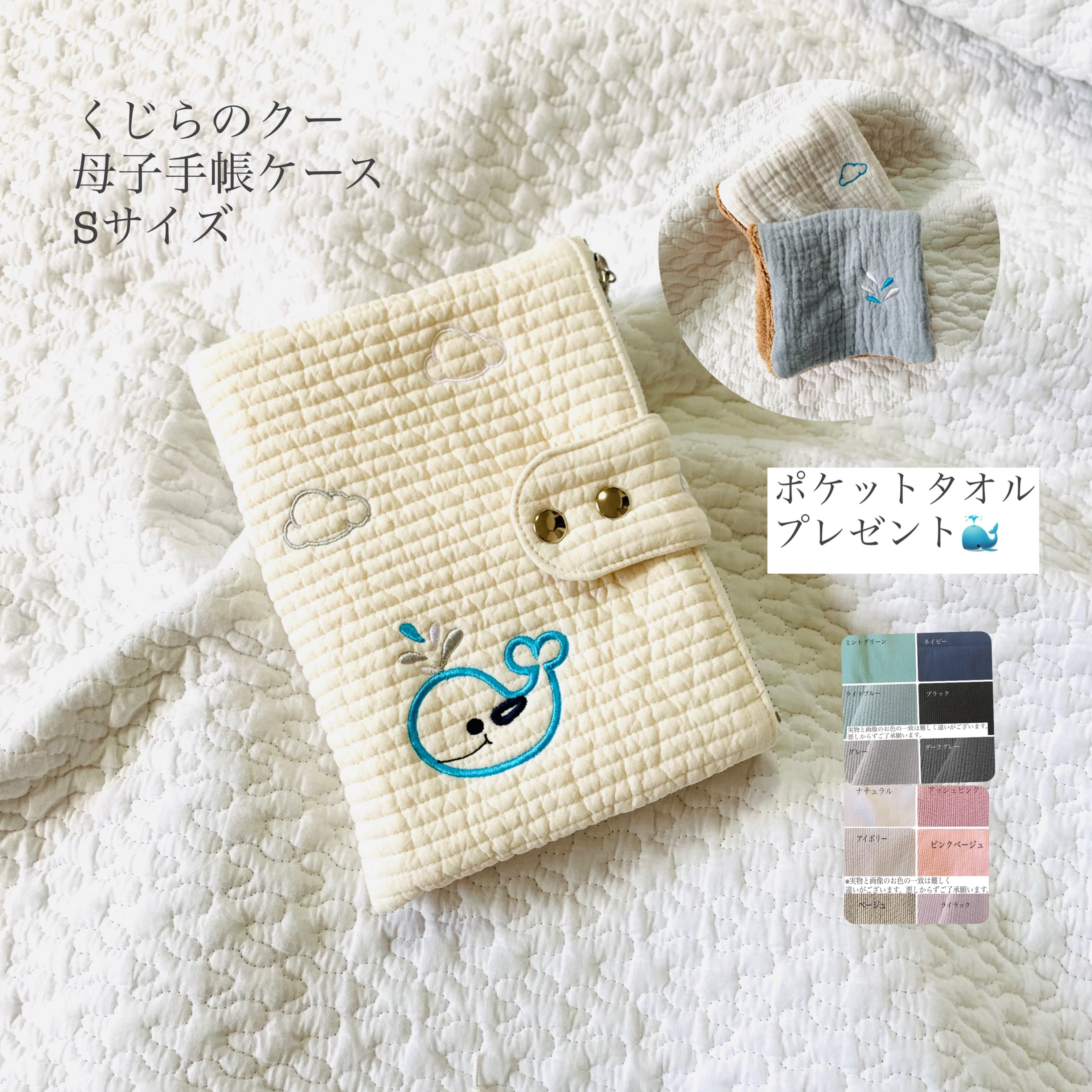 くじらのクー　nubiが選べる 母子手帳ケース　Sサイズ　ヌビ　刺繍　くじら　オリジナル　ポケットタオルプレゼント