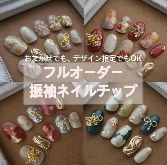 ネイルチップ 成人式 振袖 和柄 フルオーダー オーダーネイル ネイルオーダー ネイルチップ 成人式 振袖 和柄 フルオーダー ネイルチップオーダー