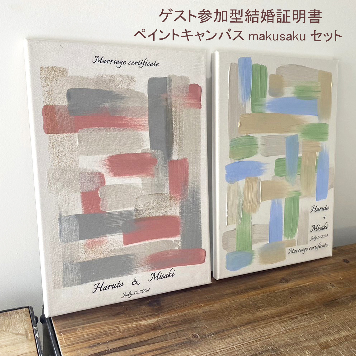 ゲスト参加型 結婚証明書 ウェディングキャンバス ペイントキャンバス 結婚式 結婚準備 ウェルカムスペース 人前式