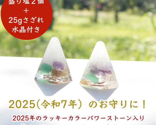 盛り塩 オルゴナイト 2個セット＋25gさざれ水晶付＞ 2025年ラッキー