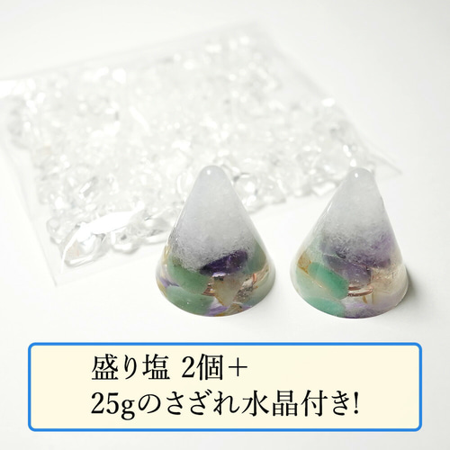 盛り塩 オルゴナイト 2個セット＋25gさざれ水晶付＞ 2025年ラッキー