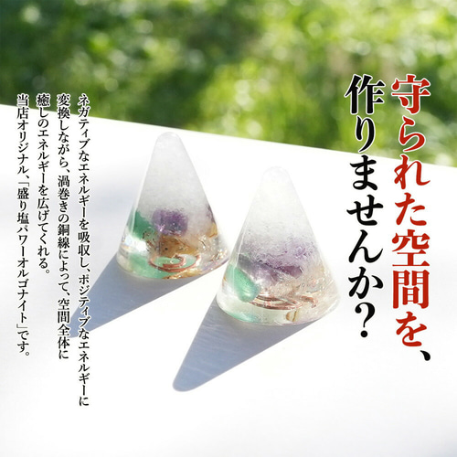 盛り塩 オルゴナイト 2個セット＋50gさざれ水晶付＞ 2025年