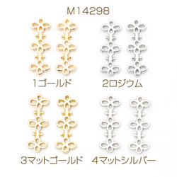 M14298 12個 メタルパーツ フラワーパーツ メタルチャーム コネクター