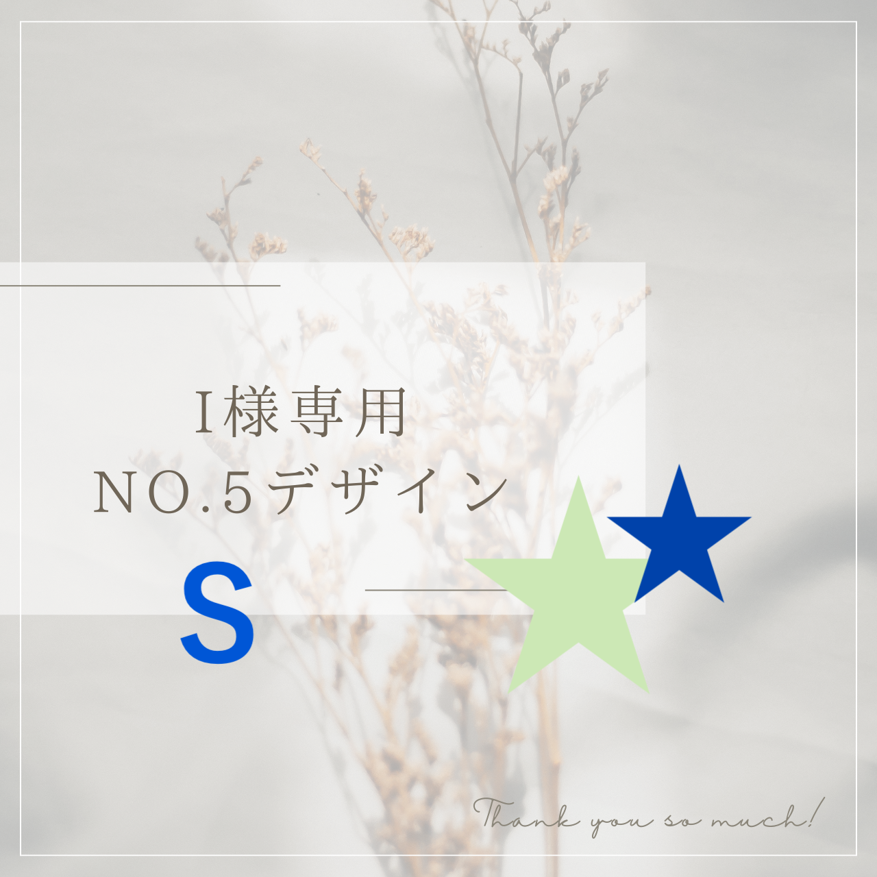 I 様専用 No.5デザイン Sサイズ