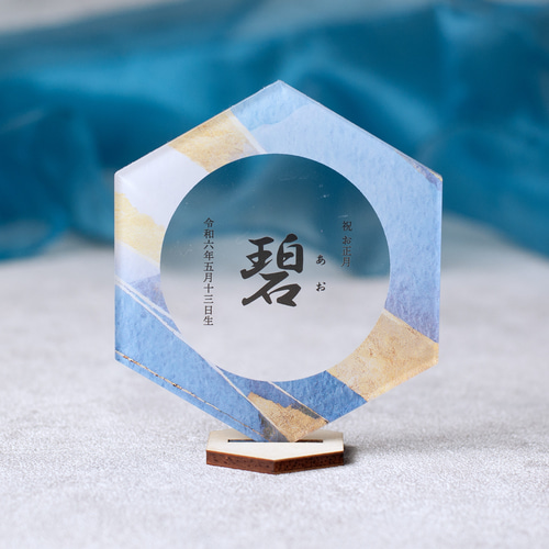 アクリル名前札】金箔の和柄｜六角形｜こどもの日｜お正月｜青