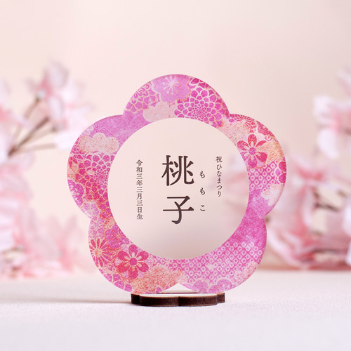 アクリル名前札】桃金箔｜ひな祭り｜お正月｜お花型・円形 雑貨