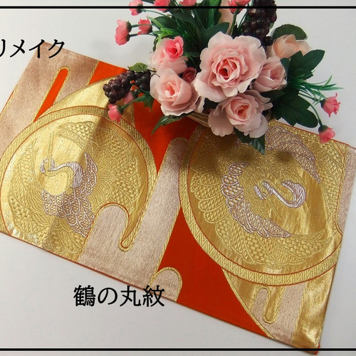 丸帯　帯リメイク　全通 丸帯 帯リメイク 全通
