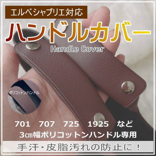 ハンドルカバー エルベシャプリエ 707 701 725 対応 2枚組 トート