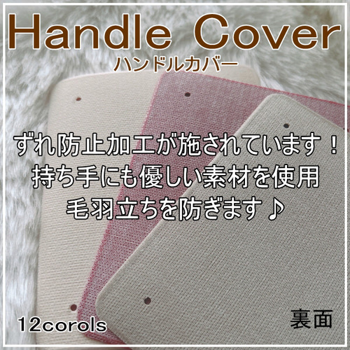 ハンドメイド　ハンドルカバー　エルベシャプリエ　モカ　中敷　も販売中 ハンドルカバー2枚組◇エルベシャプリエにピッタリ♪中敷同時