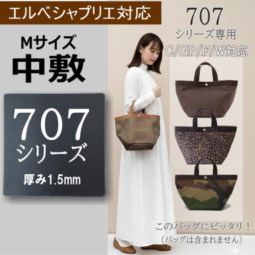 707シリーズ専用】バッグ中敷 / 底板 型崩れ防止 エルベシャプリエ対応