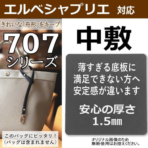 707シリーズ専用】バッグ中敷 / 底板 型崩れ防止 エルベシャプリエ対応