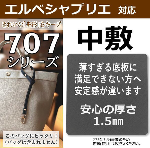 707シリーズ専用】バッグ中敷 / 底板 型崩れ防止 エルベシャプリエ対応