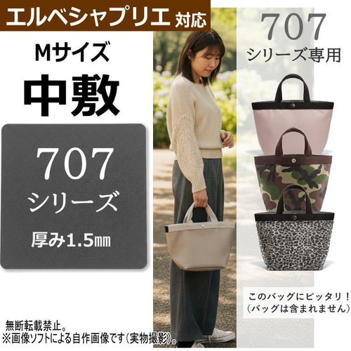 707シリーズ専用】バッグ中敷 / 底板 型崩れ防止 エルベシャプリエ対応