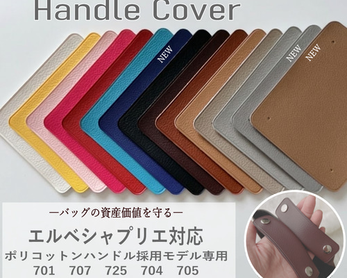 即納】ハンドルカバー エルベシャプリエ 707 701 725 対応 2枚組