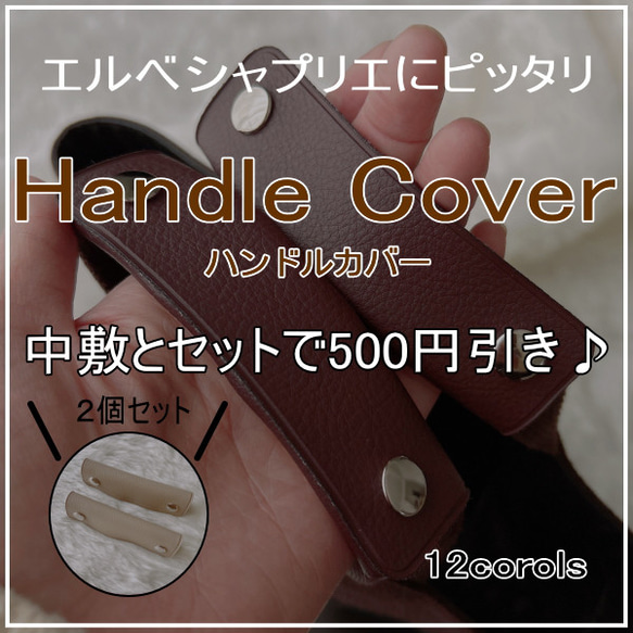 ハンドルカバー2枚組◇エルベシャプリエにピッタリ♪中敷同時