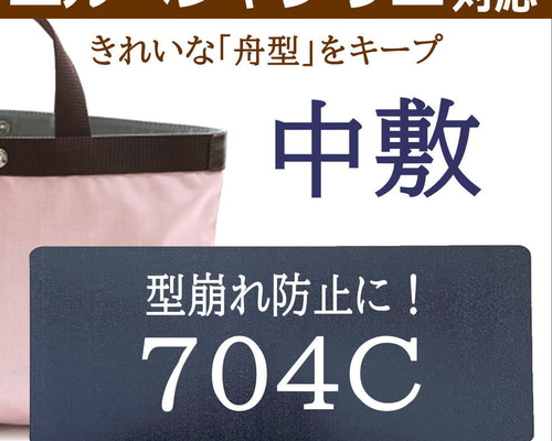 バッグ中敷◇エルベシャプリエ対応 704C・704W専用 トートバッグ