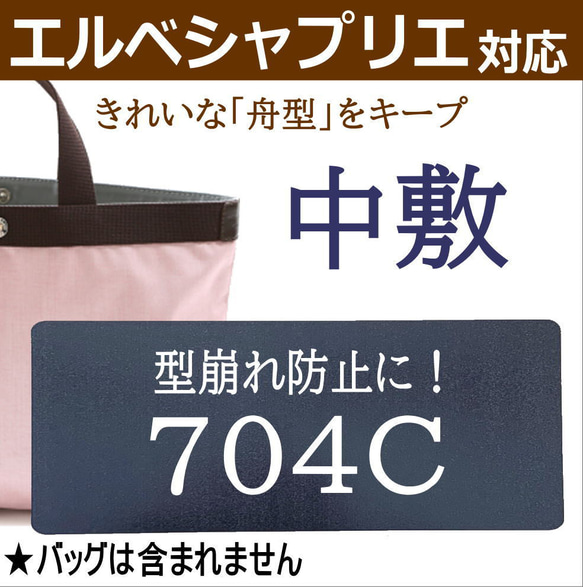 バッグ中敷◇エルベシャプリエ対応 704C・704W専用 トートバッグ