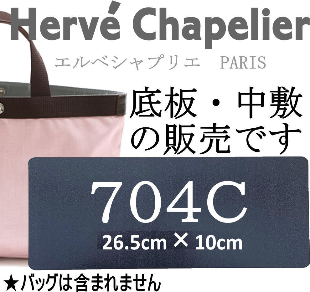 エルベシャプリエ Herve Chapelier 704C(コーデュラスクエア