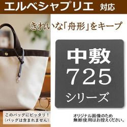 即納】バッグ中敷☆エルベシャプリエ 707底板 汚れ型崩れ防止に♪新品