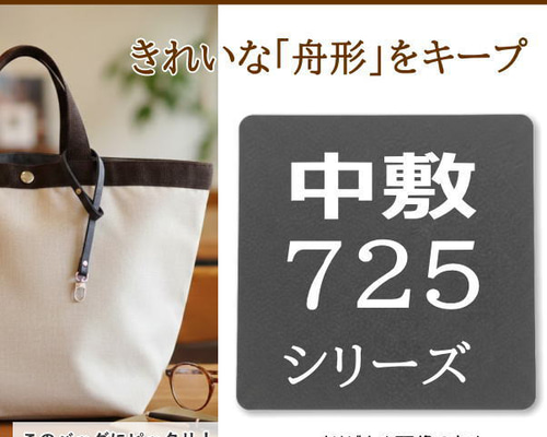 725シリーズ専用】バッグ中敷 / 底板 型崩れ防止 エルベシャプリエ対応