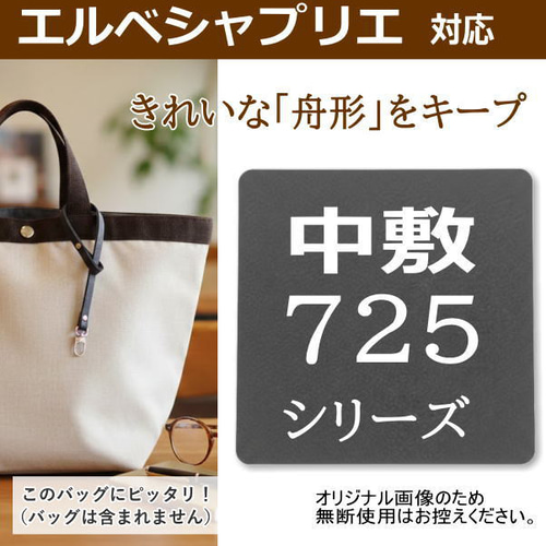 725シリーズ専用】バッグ中敷 / 底板 型崩れ防止 エルベシャプリエ対応