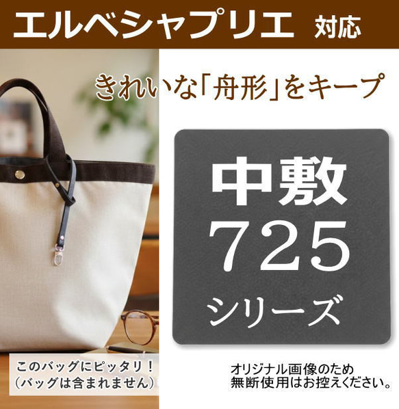 725シリーズ専用】バッグ中敷 / 底板 型崩れ防止 エルベシャプリエ対応