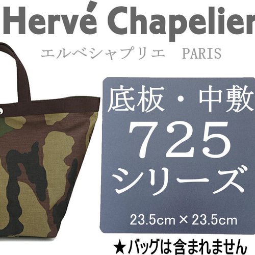 エルベシャプリエ707バッグに最適の底板 中敷 707サイズ 19cm