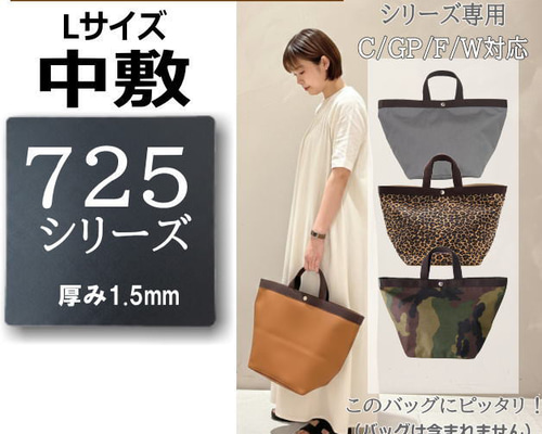 725シリーズ専用】バッグ中敷 / 底板 型崩れ防止 エルベシャプリエ対応