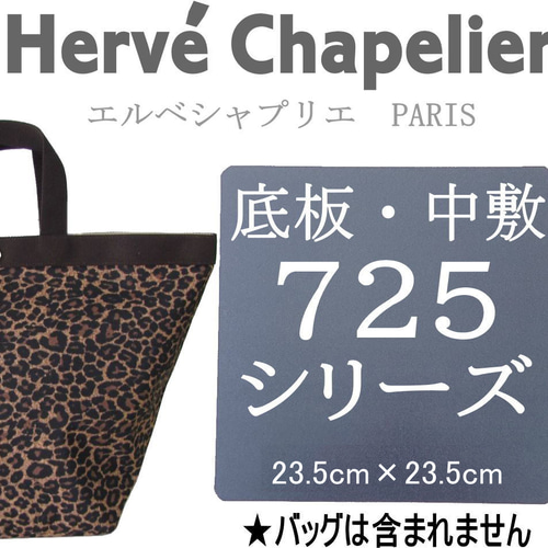 エルベシャプリエ725用底板 中敷 汚れ型崩れ防止に♪即発送