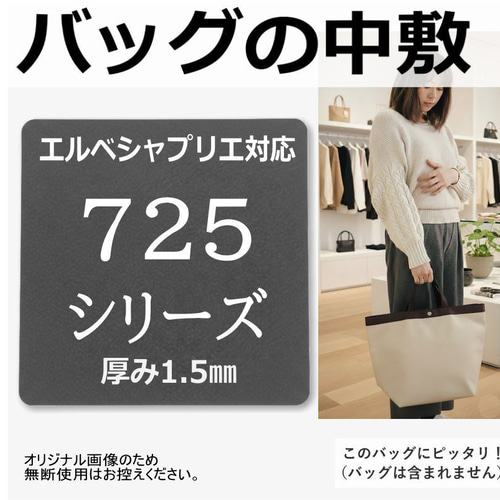 725シリーズ専用】バッグ中敷 / 底板 型崩れ防止 エルベシャプリエ対応
