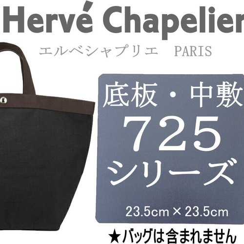 エルベシャプリエ707バッグに最適の底板 中敷 707サイズ 19cm