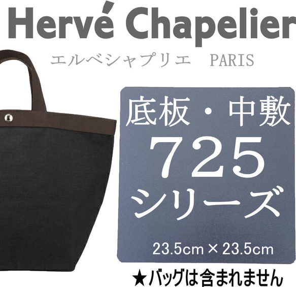バッグ中敷　エルベシャプリエ　ロンシャン　中敷 底板 Herve Chapelier - バッグ中敷 オーダー エルベシャプリエ