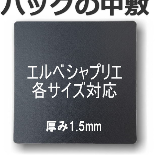 ハンドメイド　ハンドルカバー　エルベシャプリエ　中敷　も販売中 即納】バッグ中敷☆エルベシャプリエ 707底板 汚れ型崩れ防止に♪新品