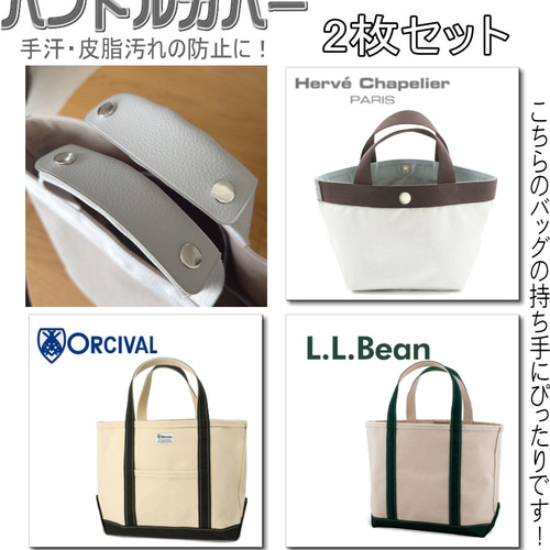 ハンドルカバー2枚組◇エルベシャプリエにピッタリ♪LLビーン