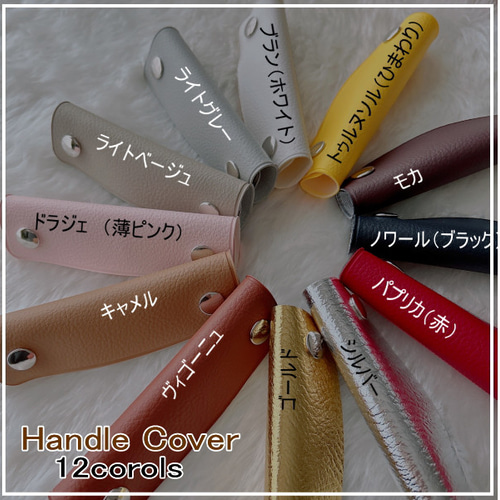 ハンドルカバー2枚組◇エルベシャプリエにピッタリ♪中敷同時購入で500