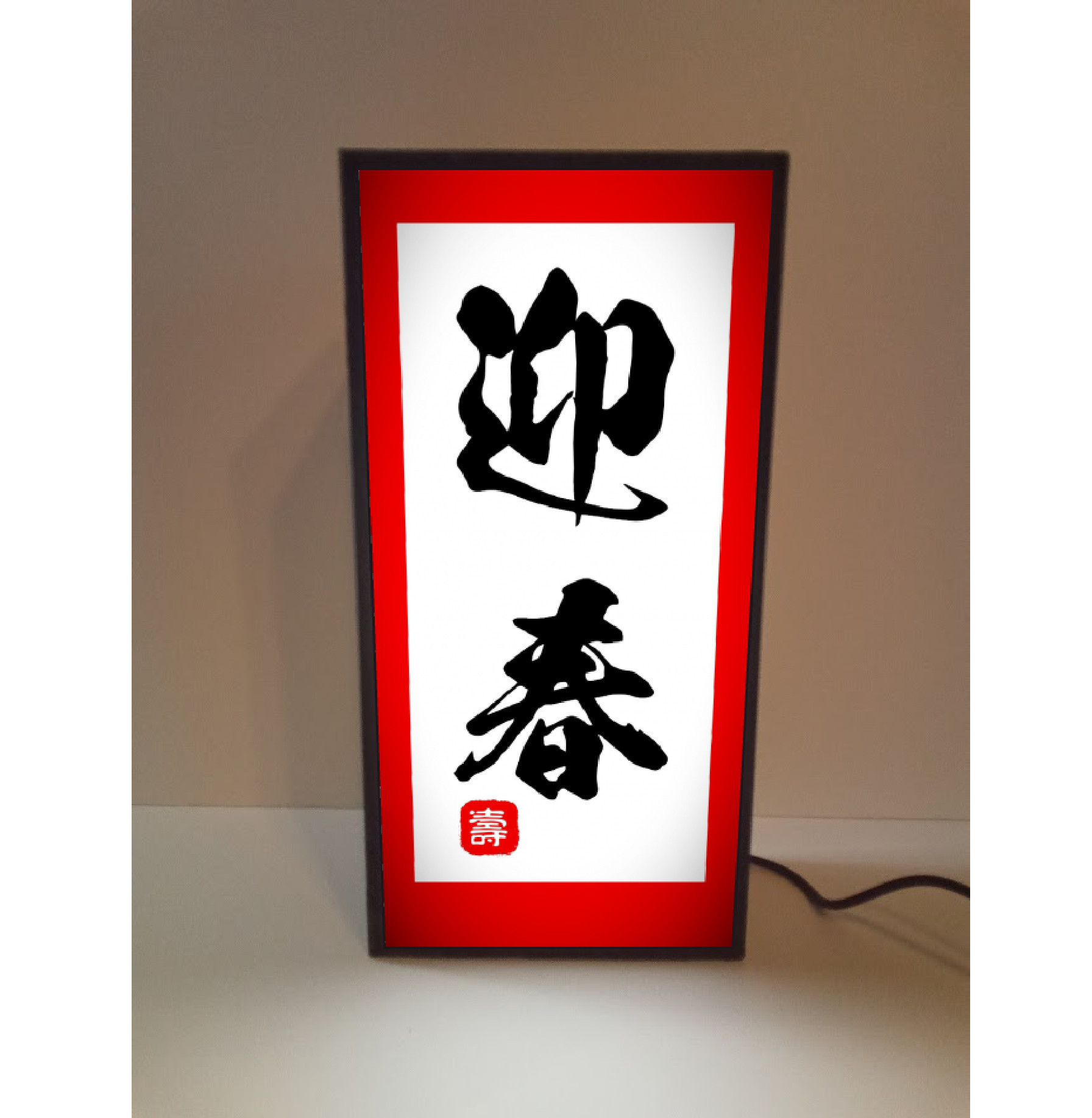 【オーダー無料】正月 迎春 元旦 年越し 縁起物 飾り イベント 壽 寿 ミニチュア 照明 ランプ 看板 置物 雑貨 ラ