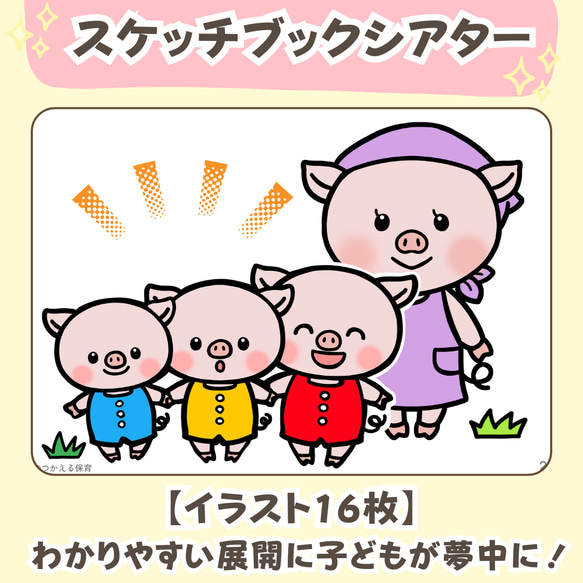 台本＆ぬりえ付き『3びきのこぶた』スケッチブックシアター素材｜2