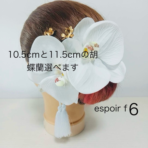 華やぎ胡蝶蘭 ～成人式・結婚式の髪飾りセット～ 白 ホワイト 和装