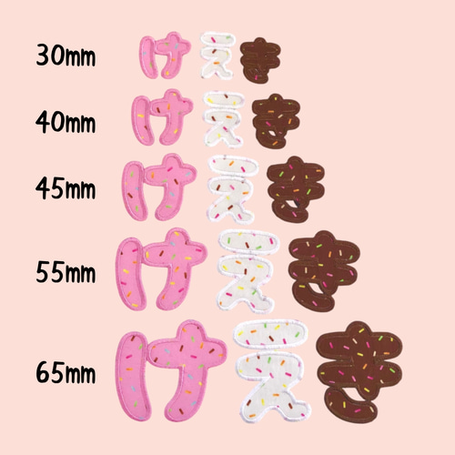 65mmチョコスプレーのひらがなワッペン 名前シール てむっと