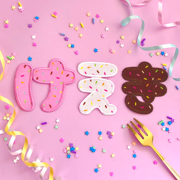 65mmチョコスプレーのひらがなワッペン 名前シール てむっと 通販