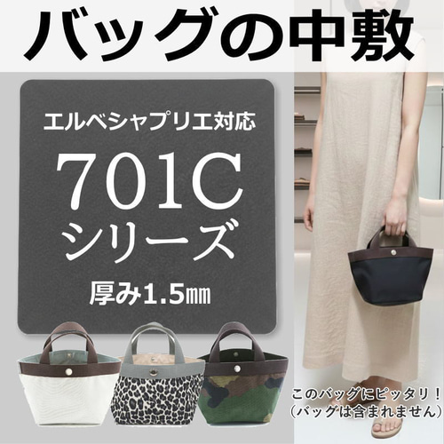 701シリーズ専用】バッグ中敷 / 底板 型崩れ防止 エルベシャプリエ対応