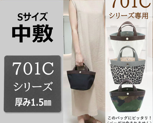 701シリーズ専用】バッグ中敷 / 底板 型崩れ防止 エルベシャプリエ対応
