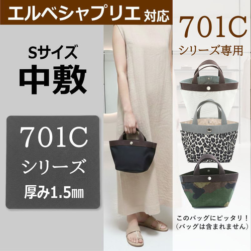 701シリーズ専用】バッグ中敷 / 底板 型崩れ防止 エルベシャプリエ対応