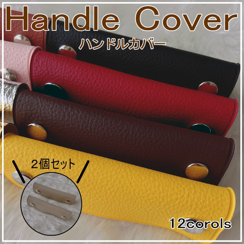 ハンドメイド　ハンドルカバー　エルベシャプリエ　モカ　中敷　も販売中 ハンドルカバー2枚組◇エルベシャプリエにピッタリ♪中敷同時