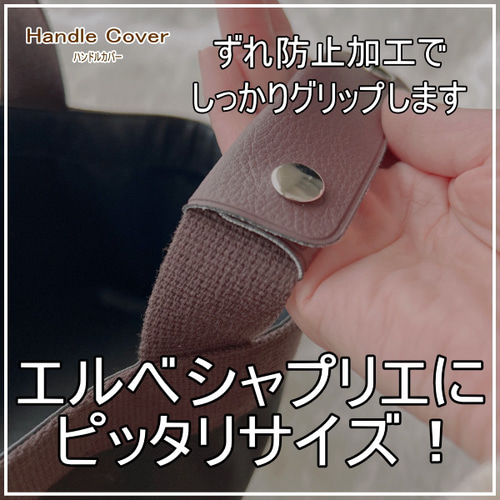 ハンドルカバー2枚組◇エルベシャプリエにピッタリ♪中敷同時購入で500