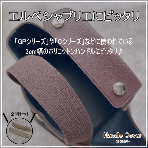 ハンドルカバー2枚組◇エルベシャプリエにピッタリ♪中敷同時購入で500