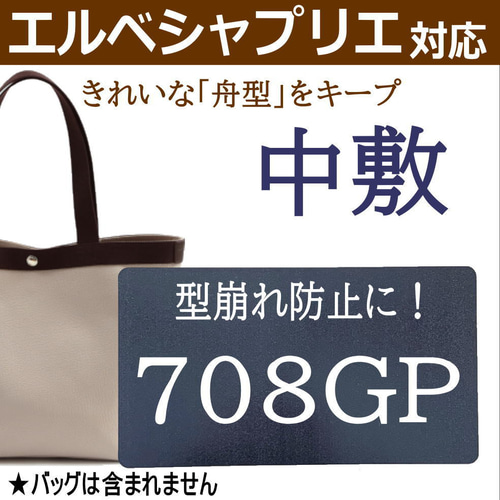 美品 エルベシャプリエ 708GP ノワール ケアカード 保存袋 708GP専用】バッグ中敷 / 底板 型崩れ防止 エルベシャプリエ対応